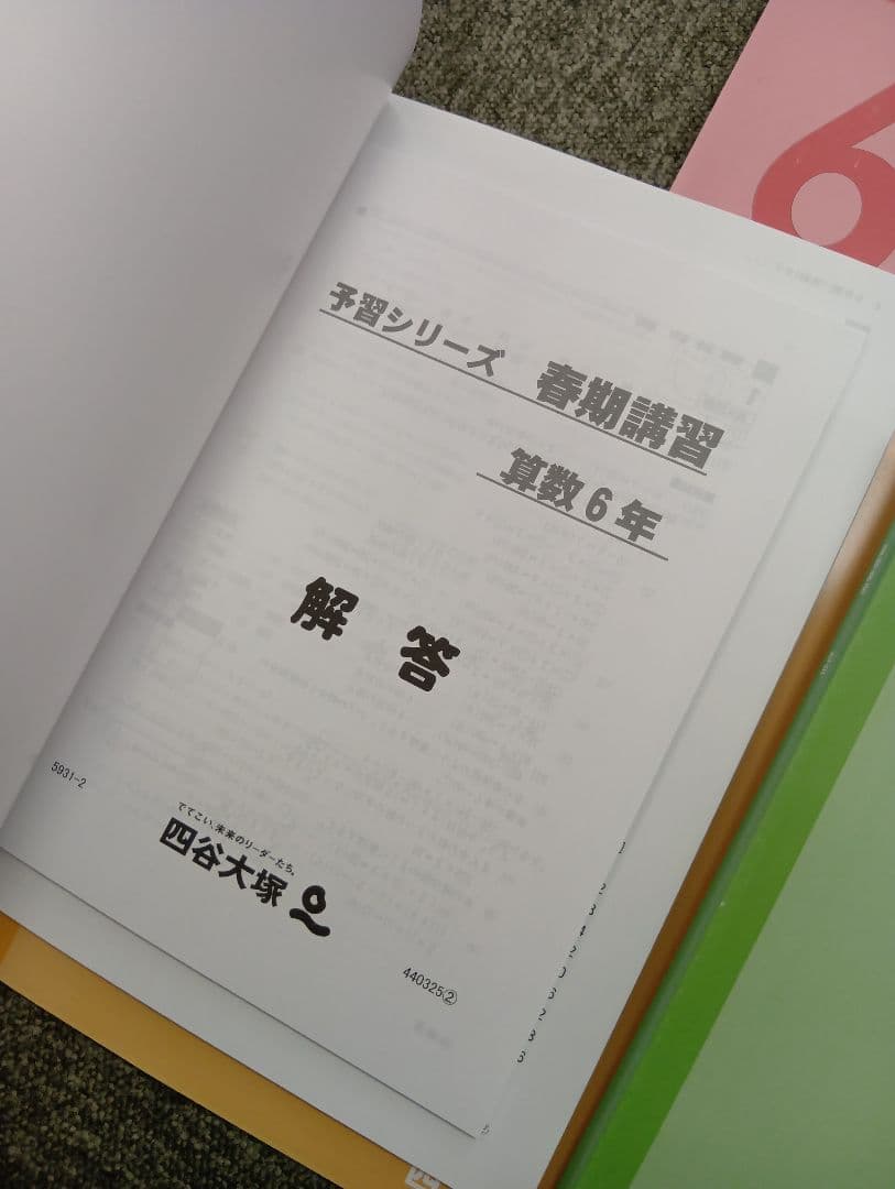 四谷大塚6年予習シリーズ　春期夏期講習テキスト　中古ほぼ未使用/書込みほぼ無し