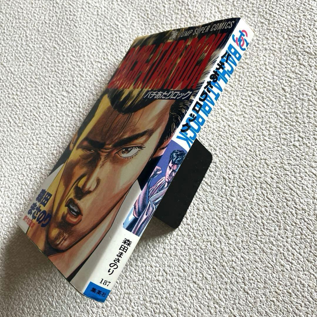 バチあたりロック 森田まさのり　初版本