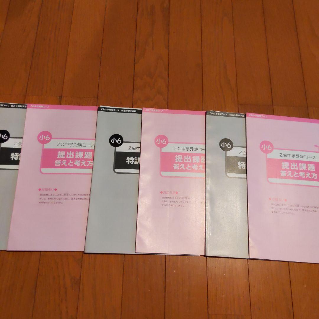 Z会　小6 中学受験　難関校　特訓テキスト　算数　国語　理科　全3回　専科