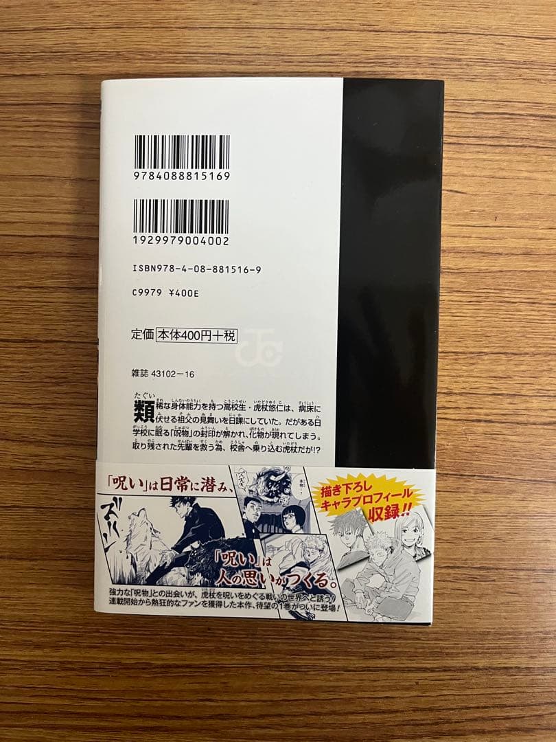 呪術廻戦　1巻　初版 帯付き