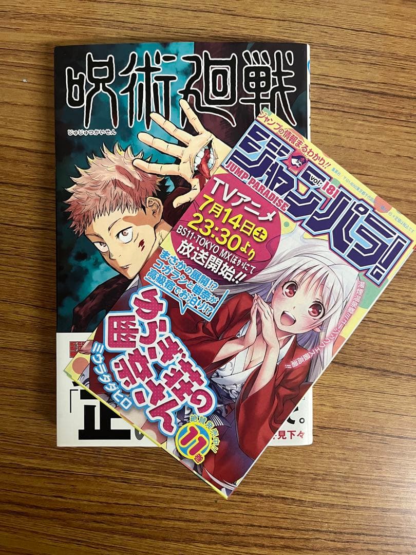 呪術廻戦　1巻　初版 帯付き