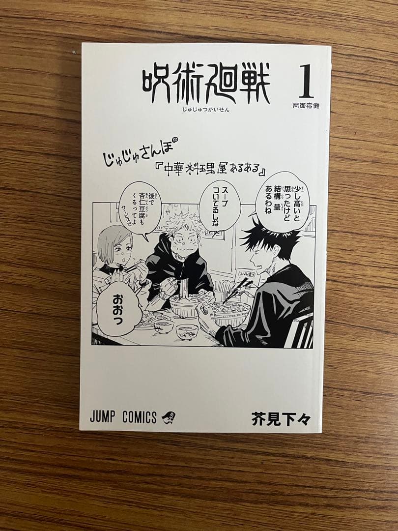 呪術廻戦　1巻　初版 帯付き