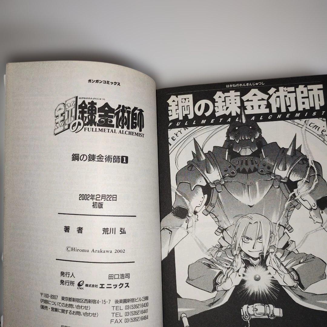 鋼の錬金術師 １巻 初版 ガンガンコミックス