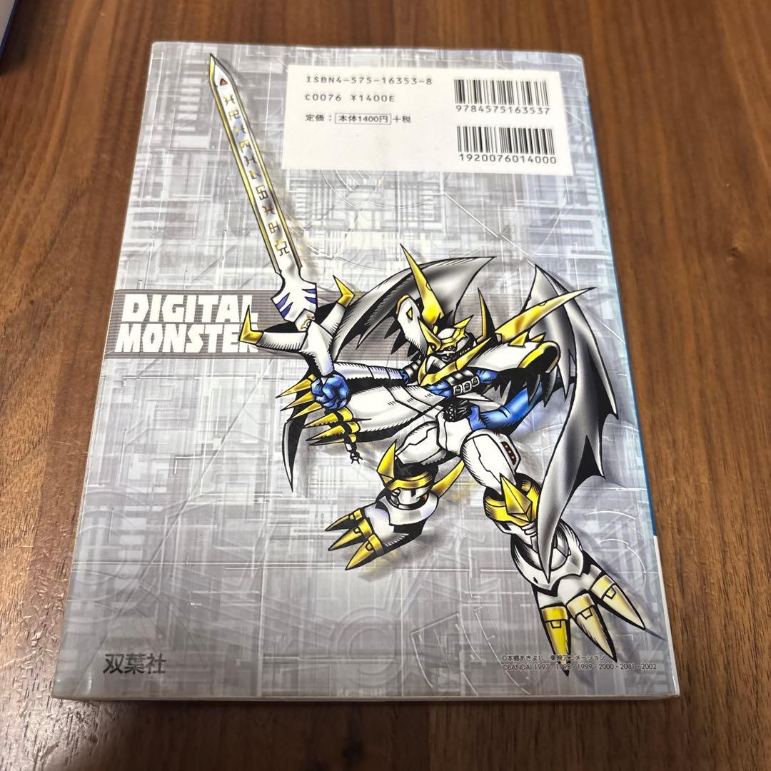【デジモン大図鑑】デジタルワールド研究白書