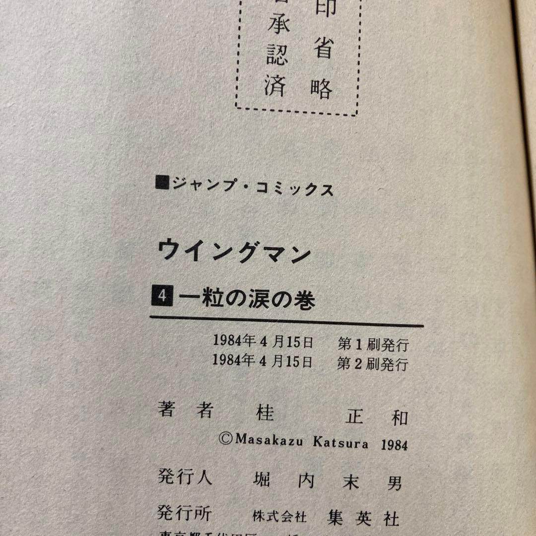 【全巻初版！？】ウイングマン1巻〜13巻全巻セット！　桂正和