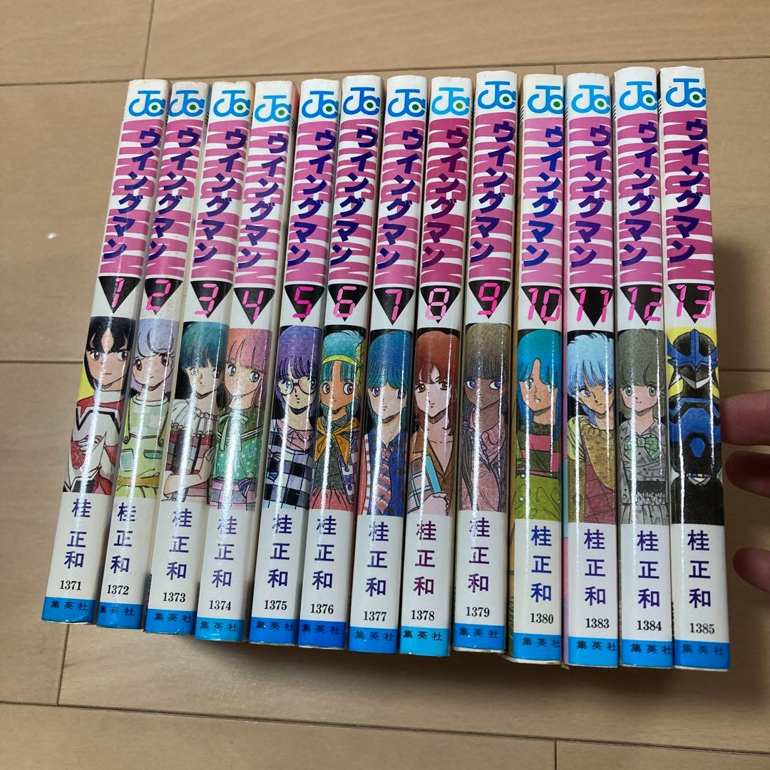 【全巻初版！？】ウイングマン1巻〜13巻全巻セット！　桂正和