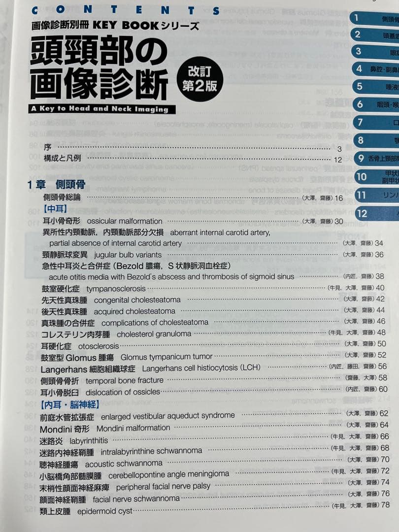 頭頸部の画像診断 改訂第2版｜医学専門書｜裁断・書き込みなし｜即発送