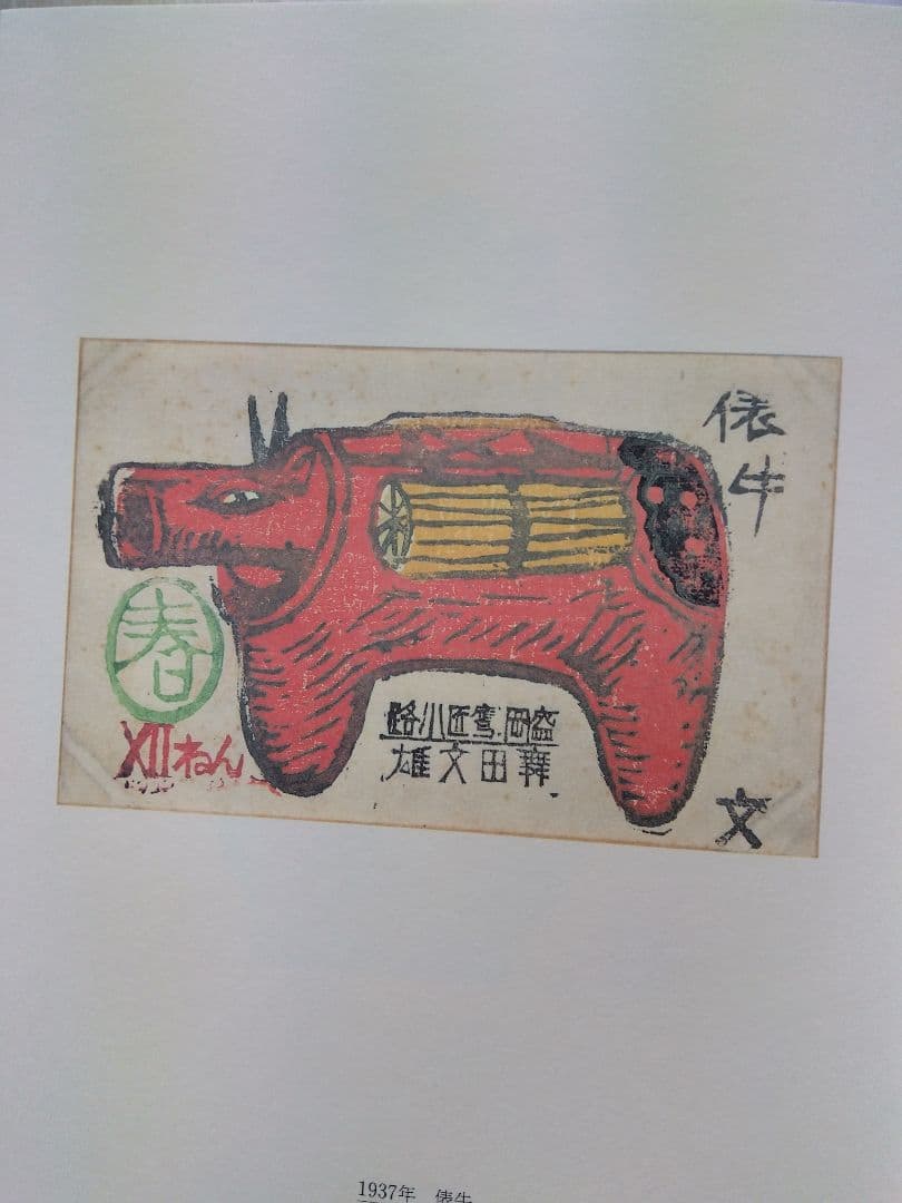 舞田文雄木版賀集