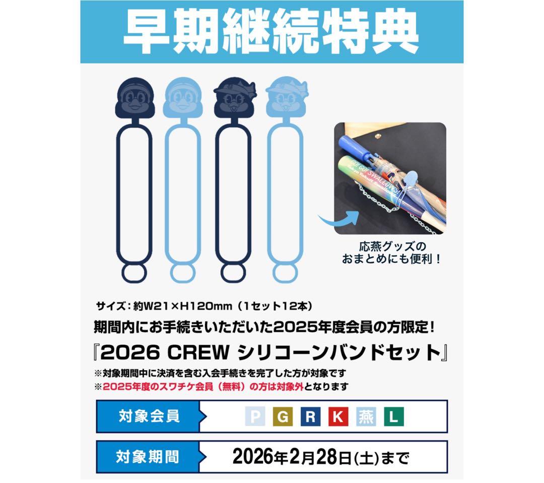 2026 Swallows CREW プラチナ会員　特典セット