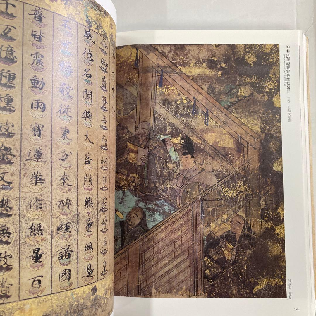 【図録】「古写経 - 聖なる文字の世界 守屋コレクション 寄贈50周年記念」
