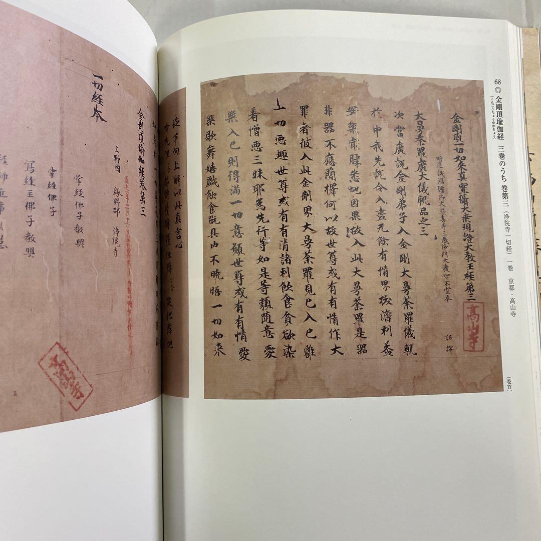 【図録】「古写経 - 聖なる文字の世界 守屋コレクション 寄贈50周年記念」