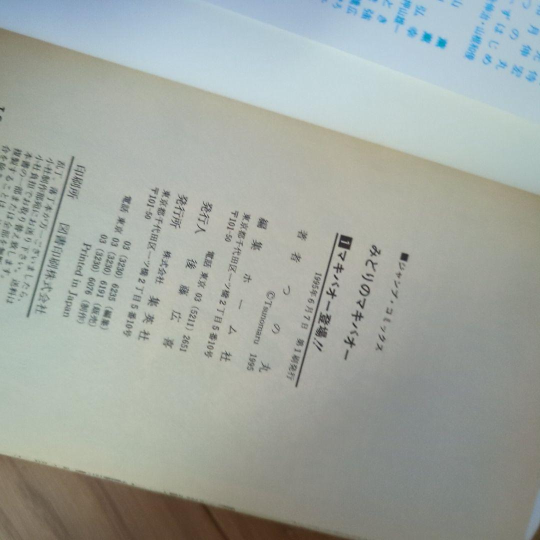 みどりのマキバオー 全16巻セット　初版