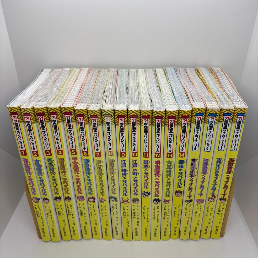 歴史漫画サバイバルシリーズ 全14巻　タイムワープシリーズ4冊セット