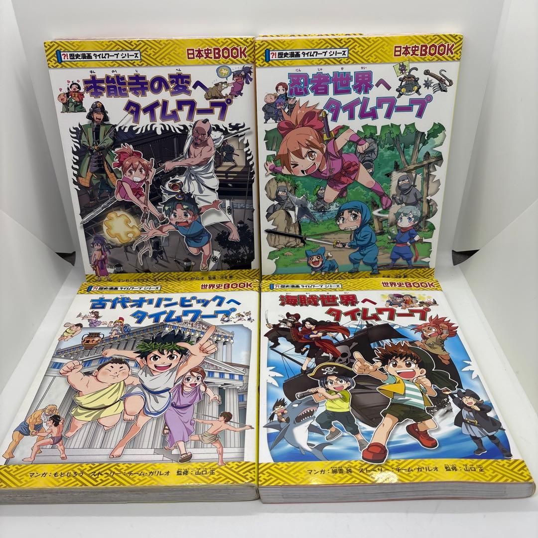 歴史漫画サバイバルシリーズ 全14巻　タイムワープシリーズ4冊セット