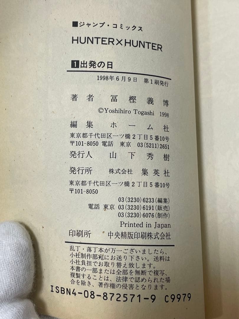 ラ*迎様 HUNTER×HUNTER 第1巻 初版