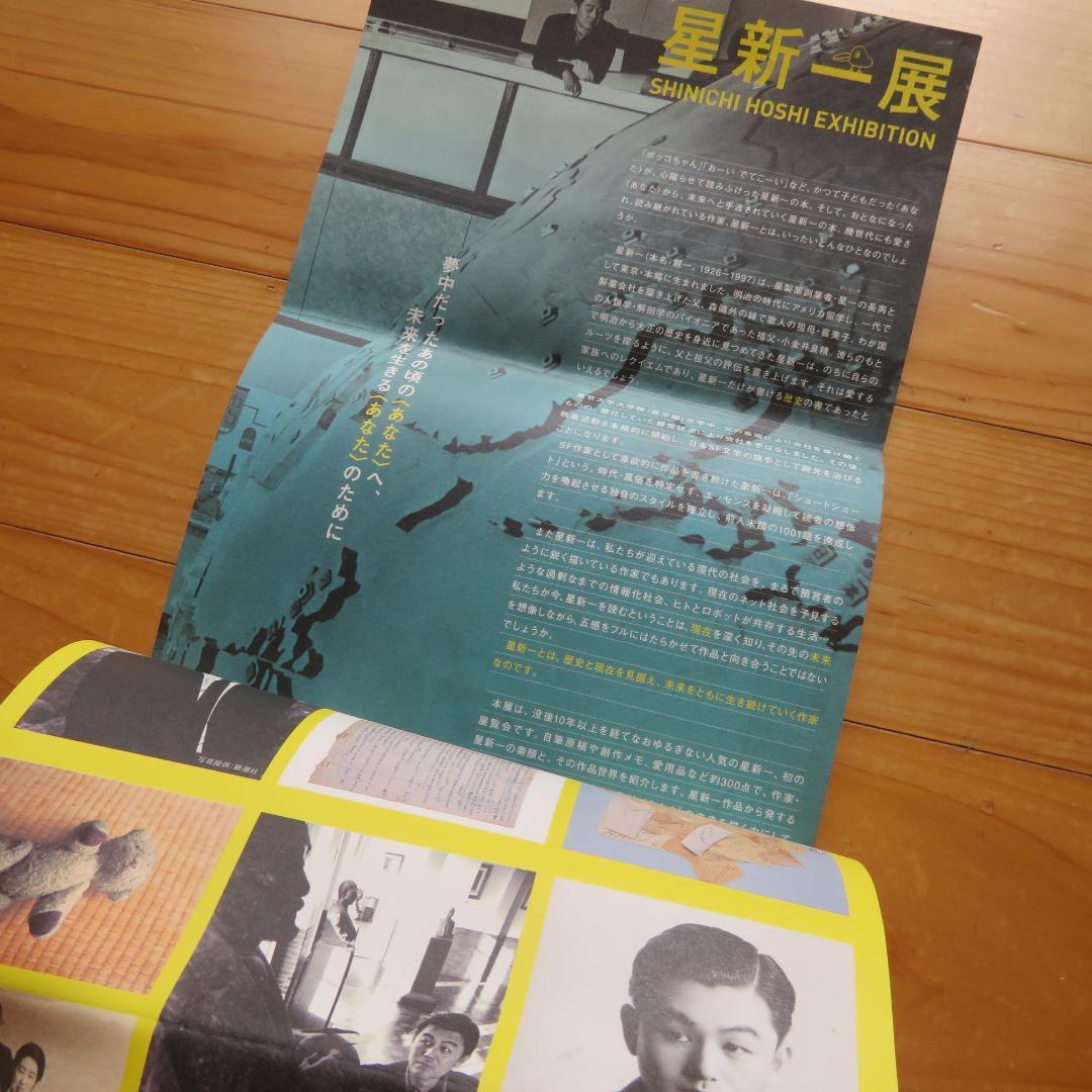 星新一展　世田谷文学館　2010年　資料編　リーフレット付き