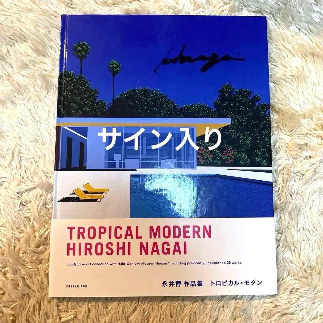 【レア/美品】永井博 直筆サイン入り 作品集 TROPICAL MODERN