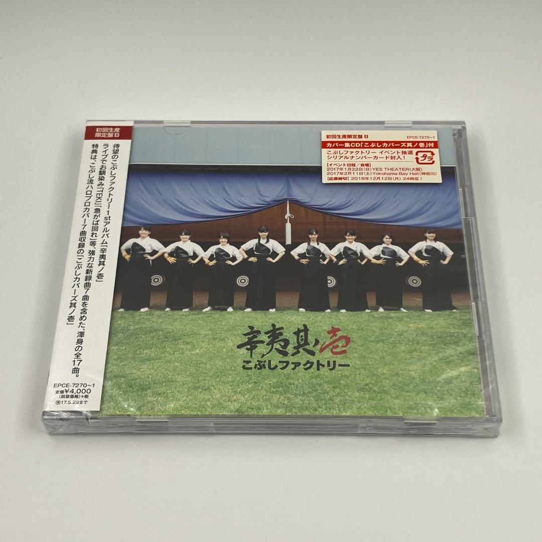 新品未開封 こぶしファクトリー 辛夷其ノ壱 初回生産限定盤B 2CD