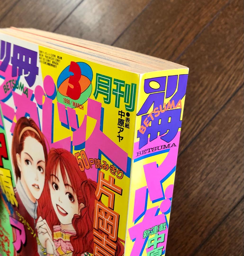 美品　別冊マーガレット　1998年　12冊セット