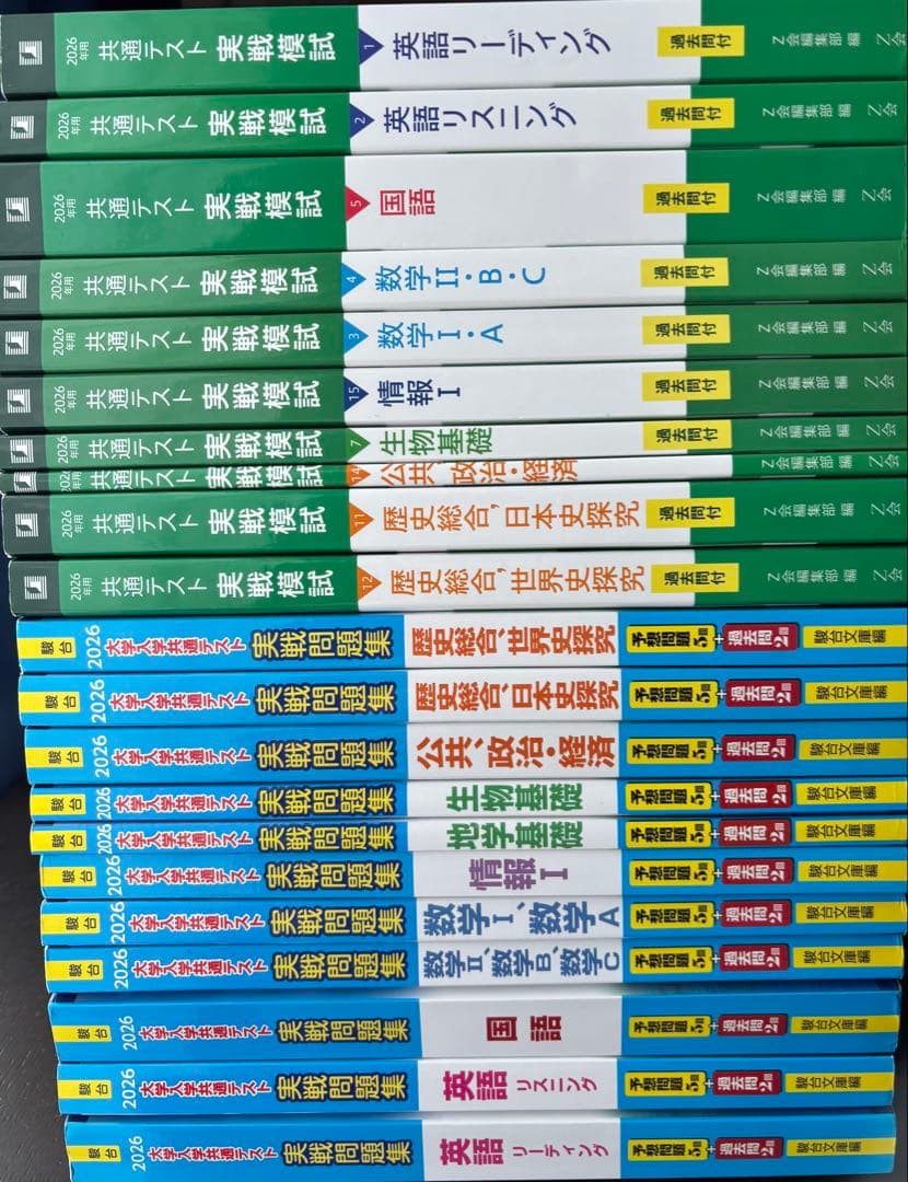 【文系国公立志望者向け】共テ実践問題集　駿台×Z会セット