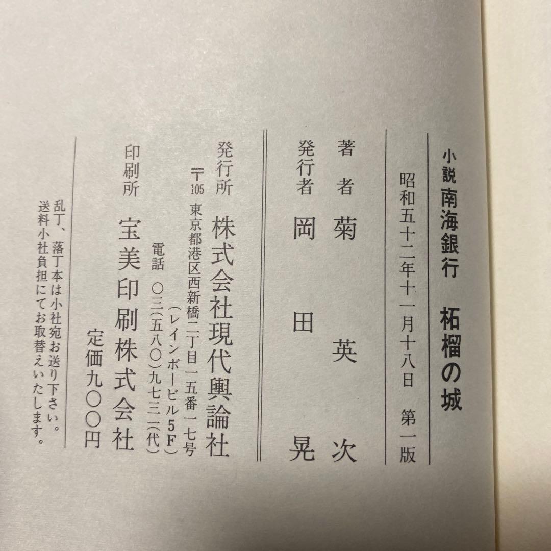 値下げ！[幻の本！幻の作家！初版]小説 南海銀行　菊英次　昭和52年初版帯