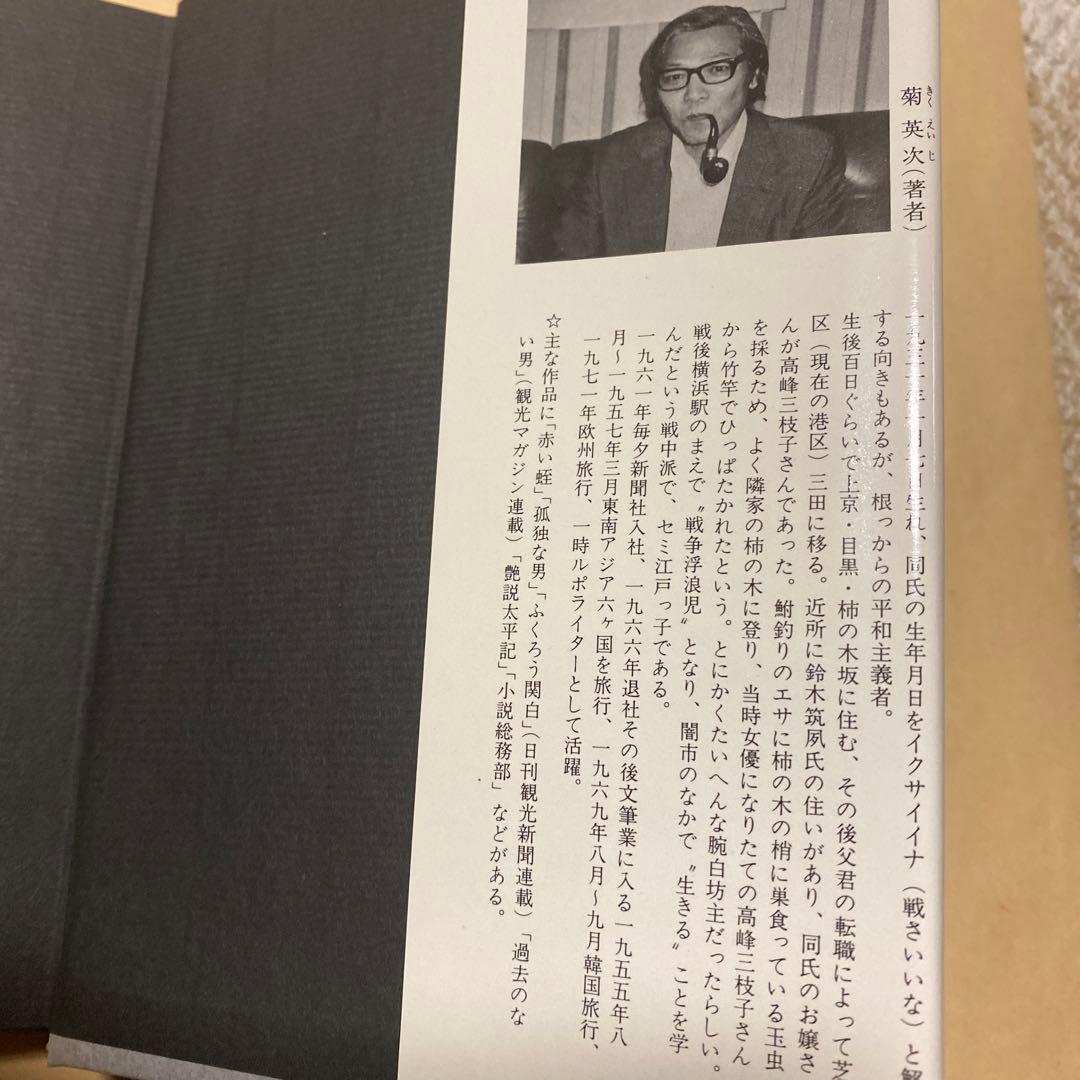 値下げ！[幻の本！幻の作家！初版]小説 南海銀行　菊英次　昭和52年初版帯