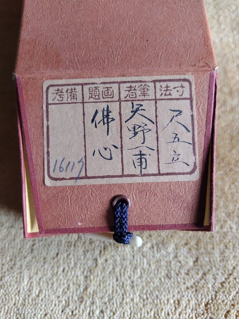 掛軸　掛け軸　佛心　書道　矢野一甫　やのいっぽ　共箱　尺五立