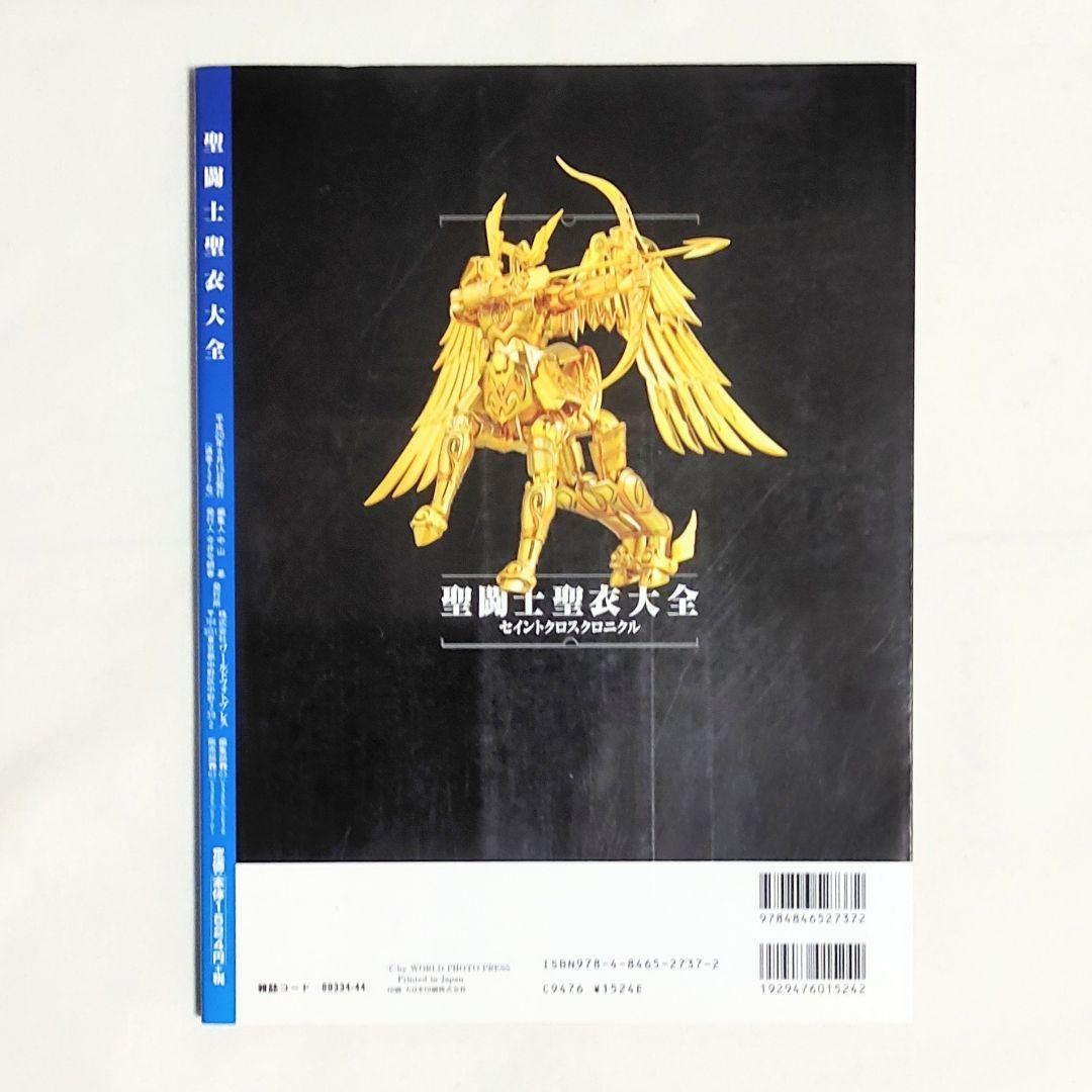 聖闘士星矢 聖闘士聖衣大全 聖闘士聖衣 MYTHOLOGY 聖闘士聖衣神話