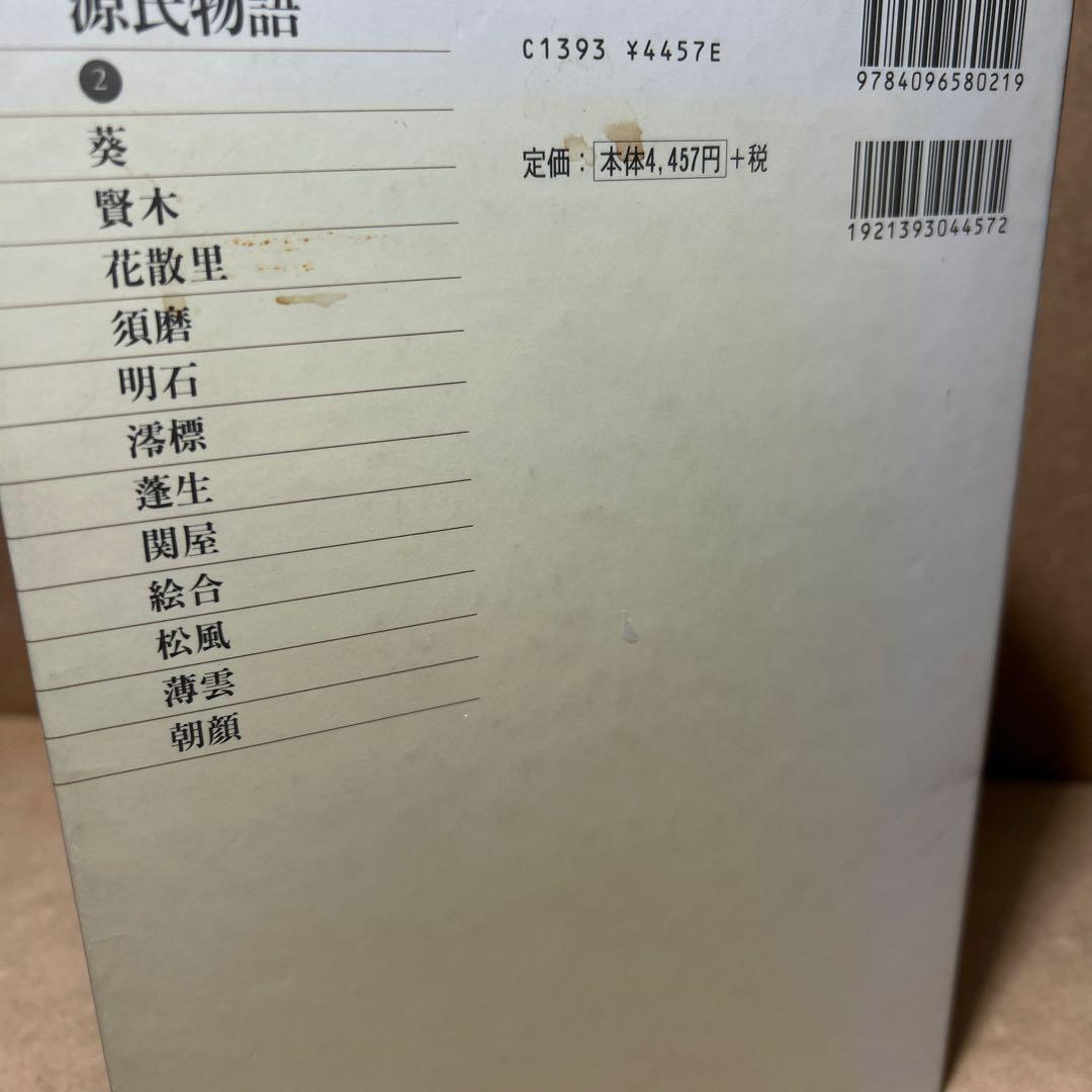 新編日本古典文学全集 21 源氏物語 ② 月報つき