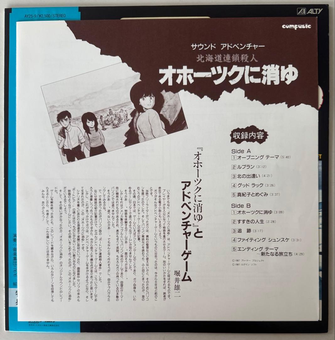 LP レコード 北海道連鎖殺人 オホーツクに消ゆ 帯 ステッカー付