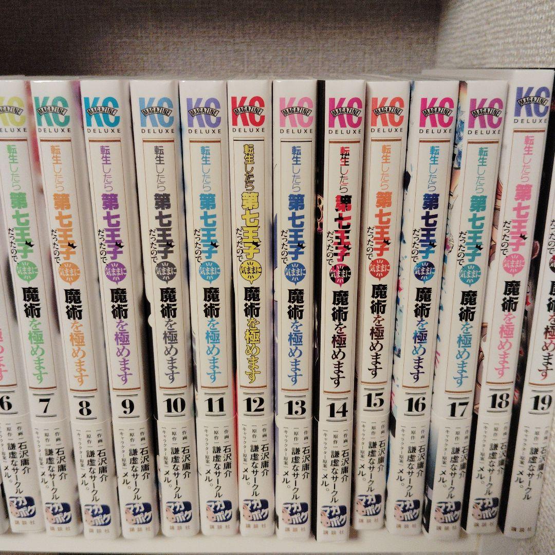 H*Y様 転生したら第七王子だったので気ままに魔術を極めます 　19巻セット