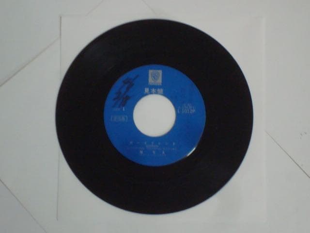 ボーイフレンド / たくさんの明日   瞳ちえ（小林千恵） 希少EP 見本盤