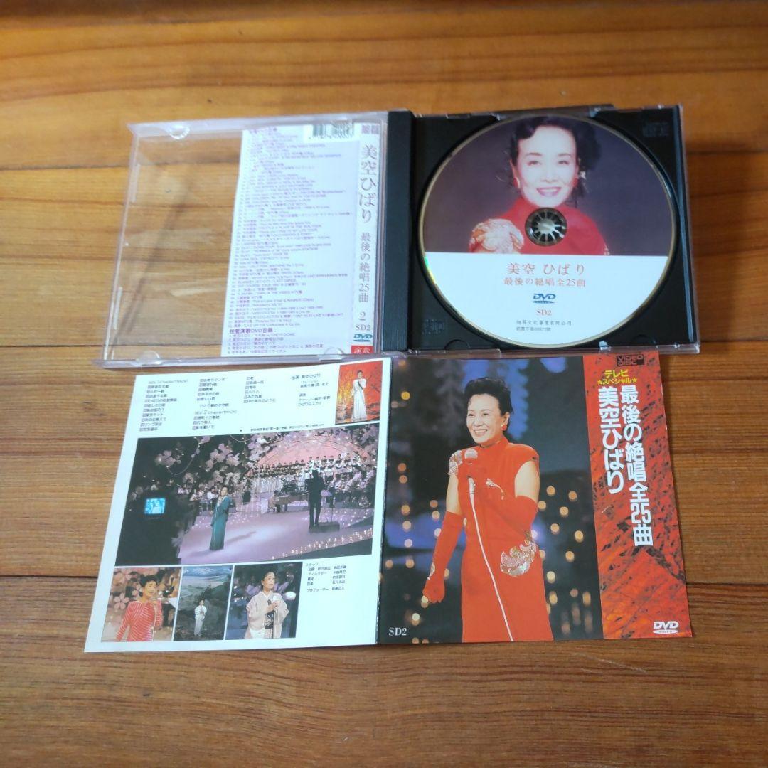 【DVD】日本未発売の模様　テレビスペシャル　美空ひばり 最後の絶唱全25曲
