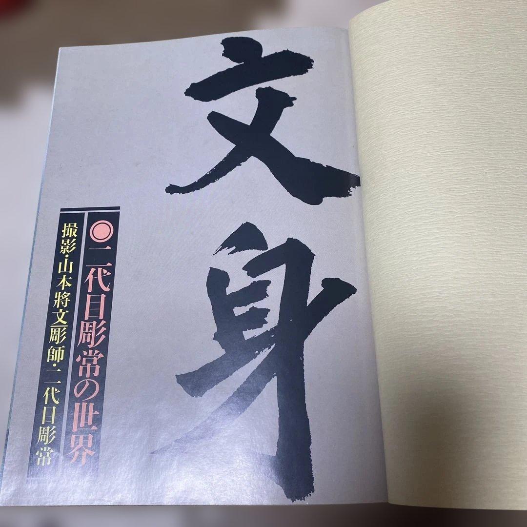 二代目彫常　文身Horitsune II Japanese Tattoo