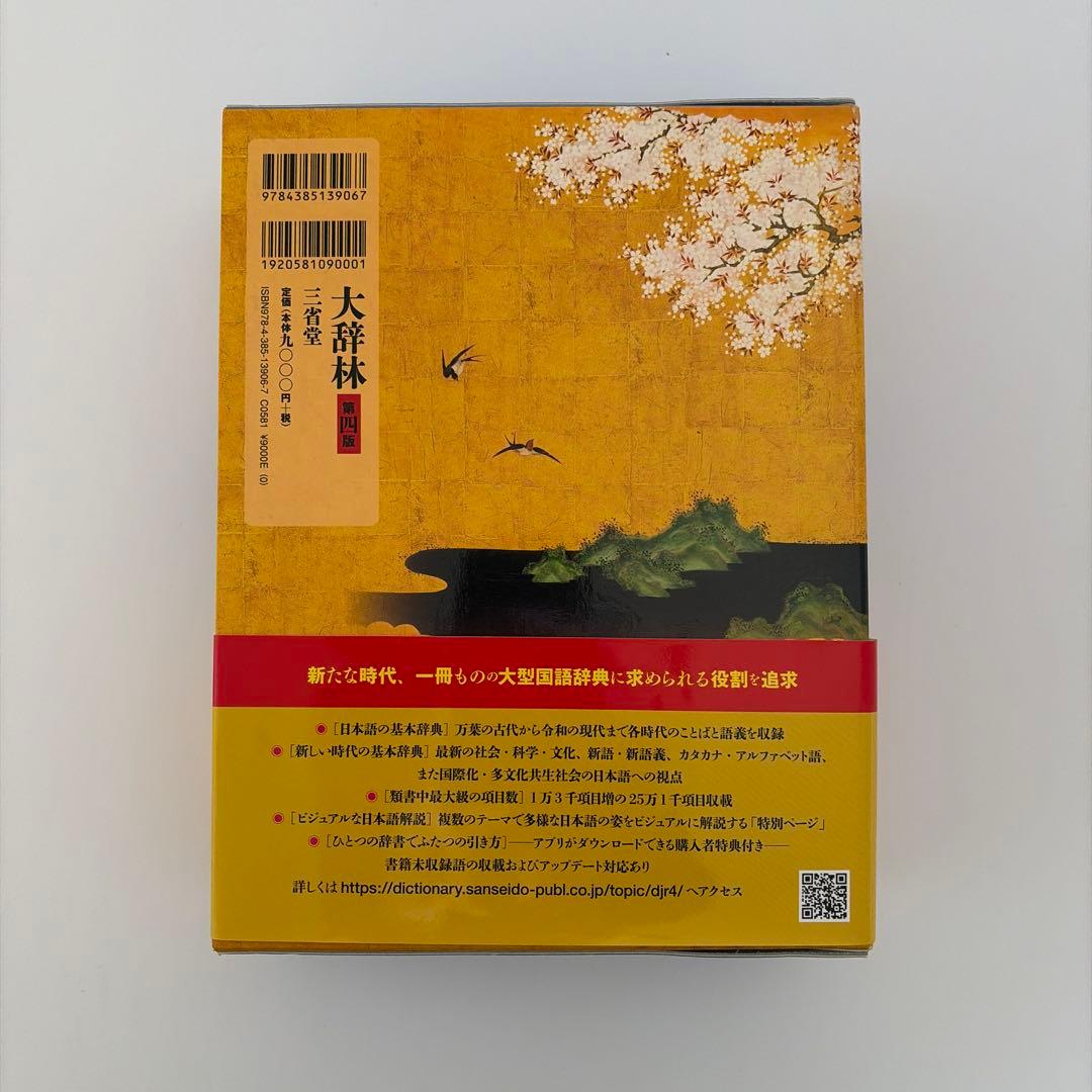 大辞林 令和の羅針盤 改訂第4版