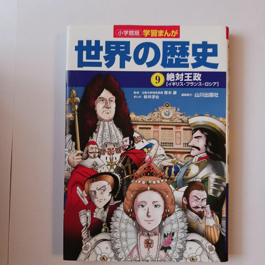 【わへいさん専用】小学館版学習まんが世界の歴史 全17巻セット山川出版社編集協力
