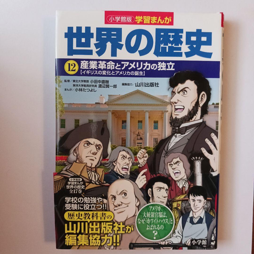【わへいさん専用】小学館版学習まんが世界の歴史 全17巻セット山川出版社編集協力