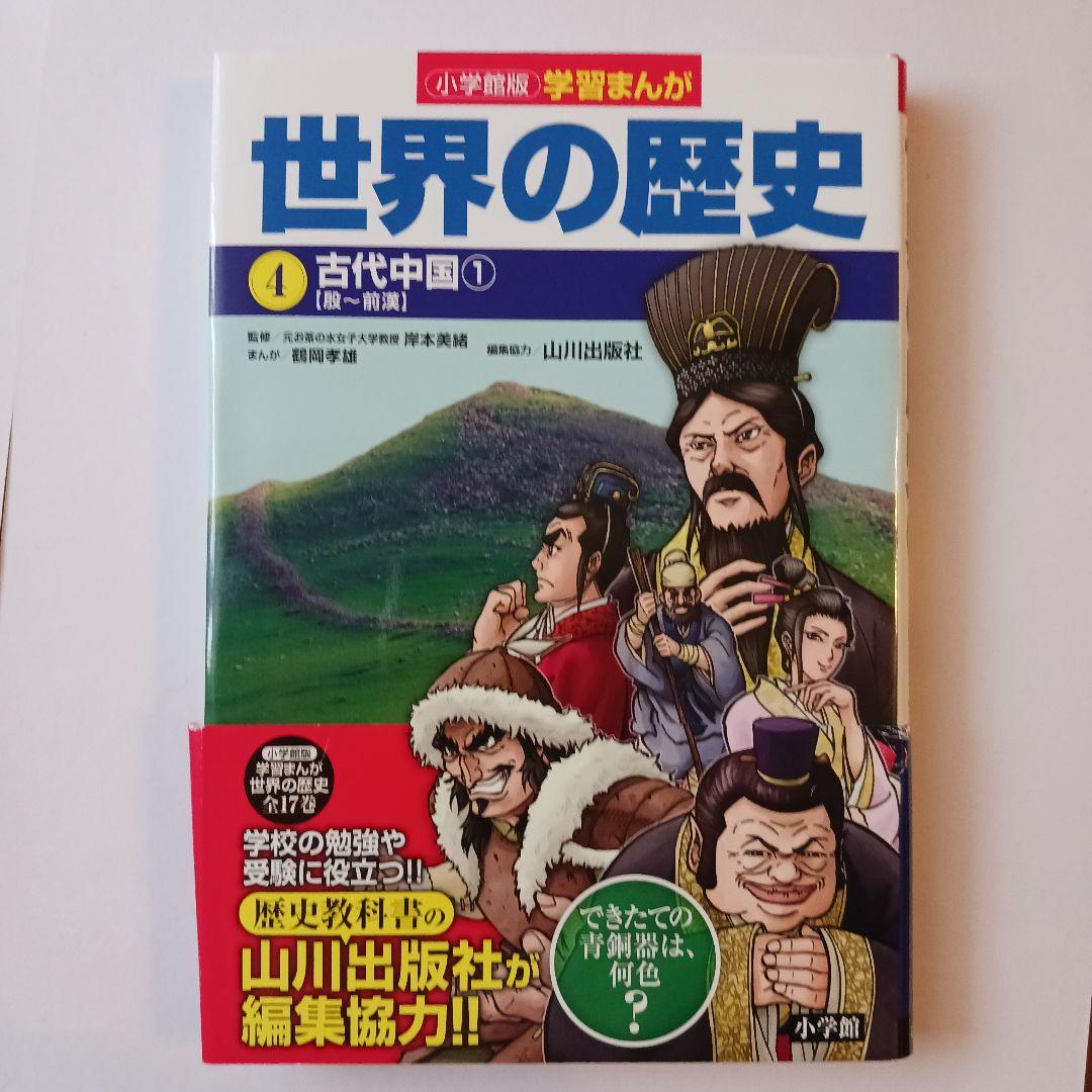 【わへいさん専用】小学館版学習まんが世界の歴史 全17巻セット山川出版社編集協力