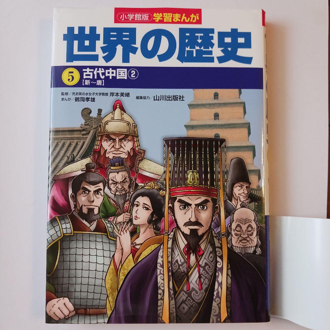 【わへいさん専用】小学館版学習まんが世界の歴史 全17巻セット山川出版社編集協力