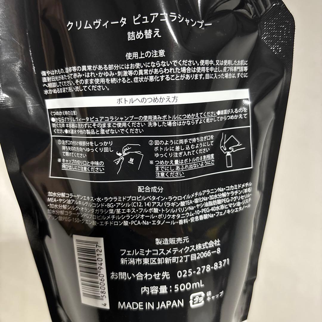 クリムヴィータピュアコラシャンプー500mlレフィル2個セット