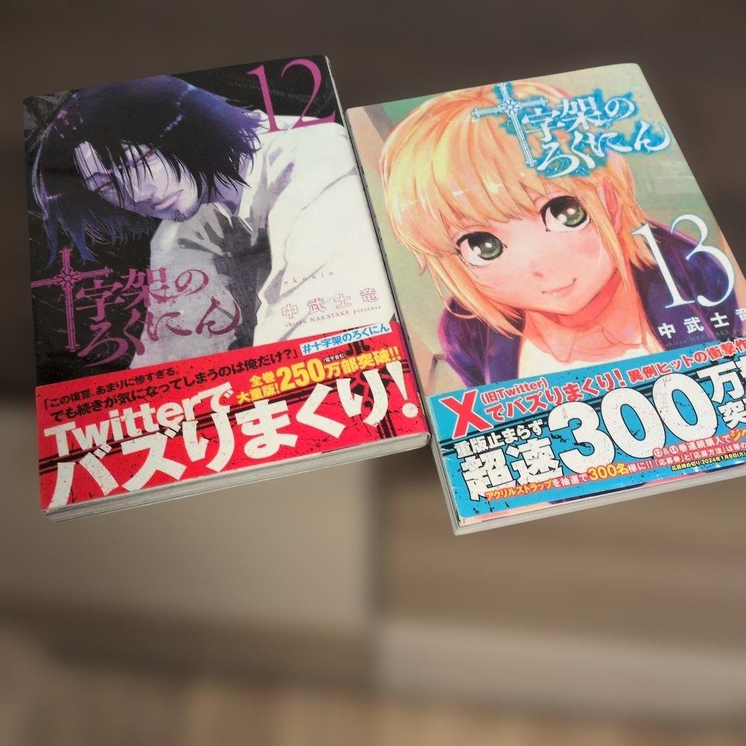 十字架のろくにん 全２４巻帯付き