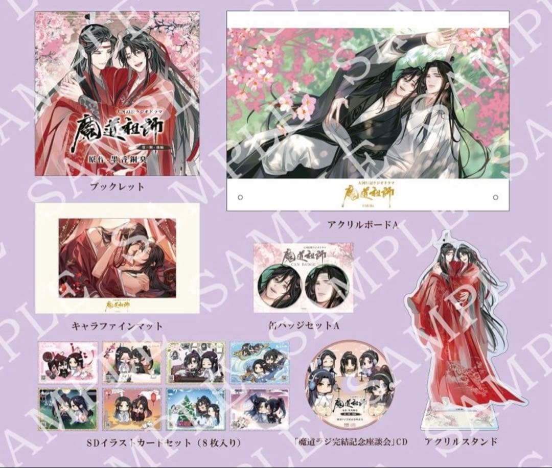 ドラマCD 大河幻想ラジオドラマ 魔道祖師 第三期 後編　特装盤　購入特典付き