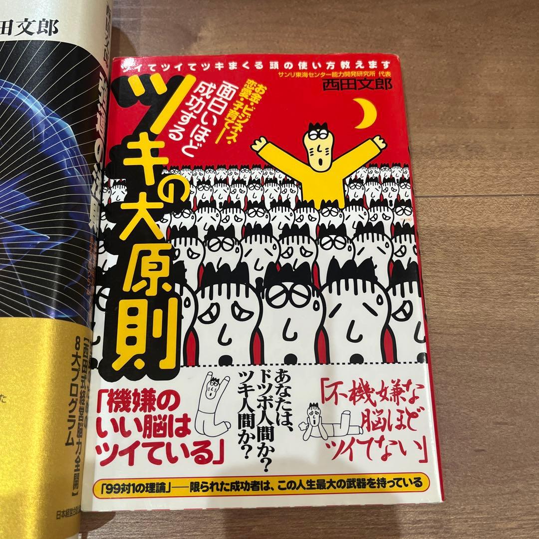 強運の法則 : 社長のための「西田式経営脳力全開」8大プログラム　他1冊