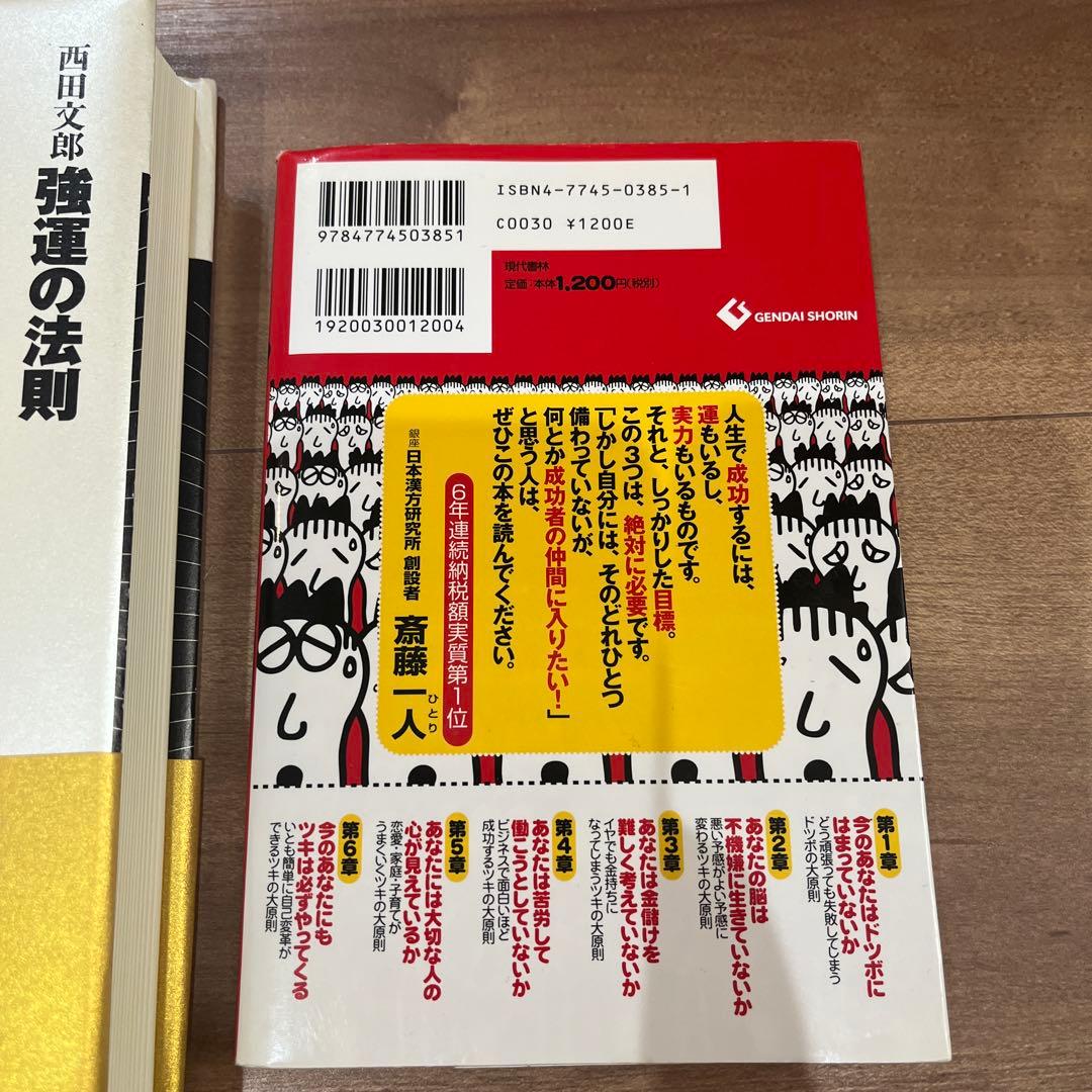 強運の法則 : 社長のための「西田式経営脳力全開」8大プログラム　他1冊