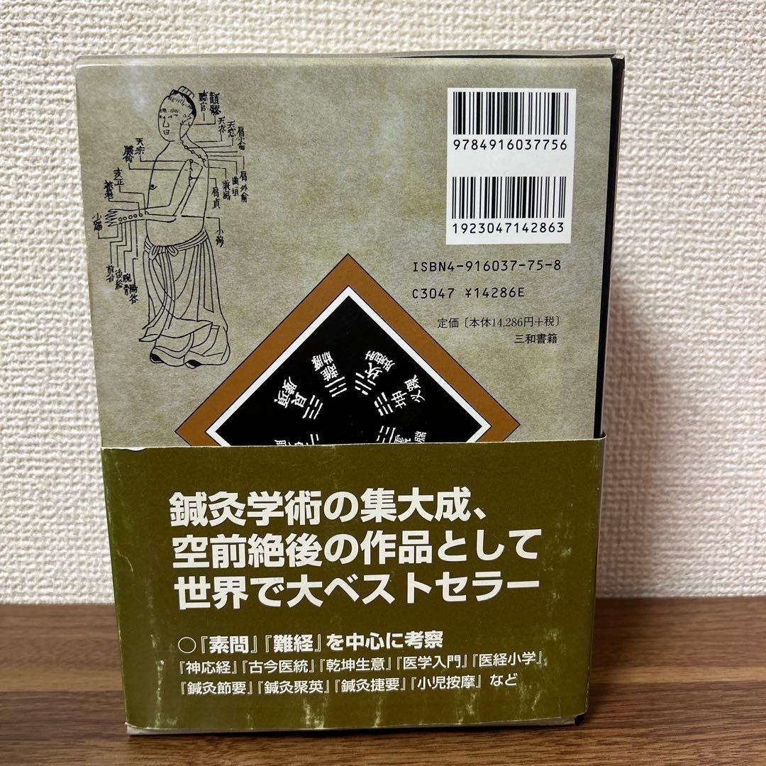 完訳 鍼灸大成☆(全2冊)☆