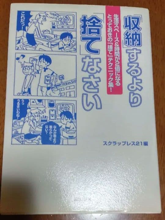 「収納」するより「捨て」なさい　生活スペース&時間が2倍になるとっておきの捨て