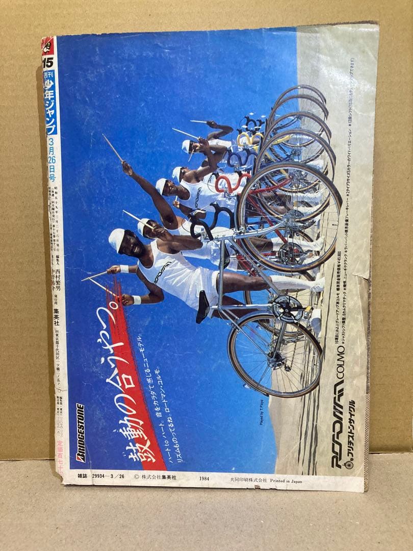 週刊少年ジャンプ 1984年15号　きまぐれオレンジロード新連載