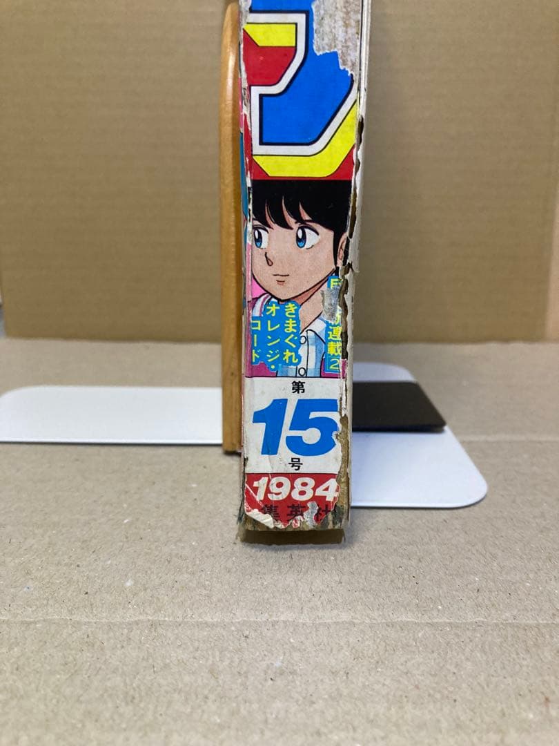 週刊少年ジャンプ 1984年15号　きまぐれオレンジロード新連載