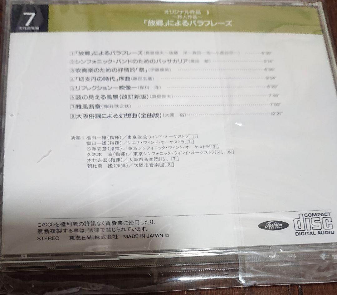 新・実践吹奏楽指導全集 CD 9枚 飛行の幻想 大阪俗謡による幻想曲 プスタ