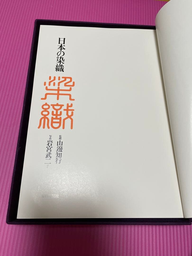 日本の染織　山邊知行